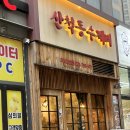 산척동수제비 | [하남/미사] 미사역밥집 산척동수제비 김치수제비 순두부수제비 후기