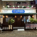 금복통닭아중점