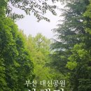 엄광산 명품숲길 힐링공간