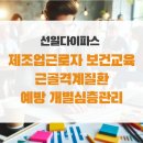제조업근로자 보건교육 근골격계질환 예방 개별심층관리_선일다이파스