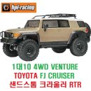 1대10 4WD VENTURE TOYOTA FJ CRUISER 샌드스톰(SANDSTORM) 크라울러 RTR 이미지