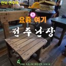 전주난장 | 부모님 아이도 좋아하는 전주 대가족 여행 전주난장 리얼후기