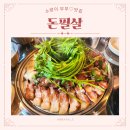 지에스25 봉담중앙점 | [소랑이부부♡맛집탐방기] 화성 봉담맛집 돈필살 돼지고기 모듬한판+돌미나리 솔직후기!~