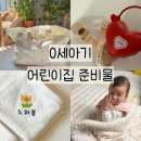 한빛키즈어린이집 | 0세 어린이집 준비물(방수스티커, 물컵, 포몽드 낮잠이불,고리수건 ...)