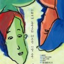 이화여대 총연극회 20주년 기념 공연 < 아! 술아장> 이미지