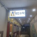 목동수학학원 위드수학학원에서의 만족스러운 수업 후기