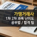 대한가맹거래사사무소 | 가맹거래사 시험 후기 1차 2차 과목 난이도 공부법 및 전망