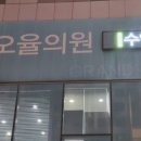 오율의원 신도림 다이어트약 처방 후기