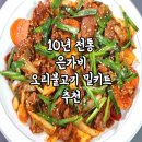 팔공산오리 | 은가비 오리불고기 밀키트 추천 , 대구팔공산 맛집 은가비 오리불고기 밀키트 후기