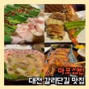 대전 갈리단길 맛집 마포십번 갈마동 신상 술집