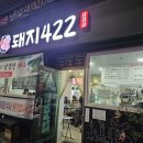 돼지422 | 김천 부곡동 새벽2시까지 영업하는 야식맛집 삼겹살맛집 돼지422 후기