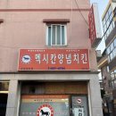 멕시칸양념치킨 | 치킨보다 과일 더 많이 주는 치킨집 ::멕시칸양념치킨 우암체인점 솔직후기