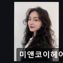 미앤코이헤어