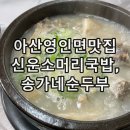 송가네소머리국밥 | 아산 둔포 영인면 아름다운CC맛집 신운소머리국밥, 송가네손두부 후기