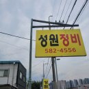 성원카센터 이미지