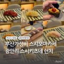스시키츠네 | 부산 가성비 스시오마카세 광안리 스시키츠네 내돈내산 런치후기