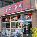 영흥수타 | 전주 삼천동 47년 짬뽕 맛집 영흥수타 후기