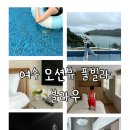 [공지] [여수숙소] 여수 오션뷰 풀빌라 펜션 블라우 102호 숙박 후기