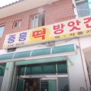 중흥떡방앗간
