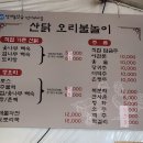 산닭오리불놀이 이미지