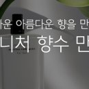 (원데이) 나를 표현하는 향수 이미지