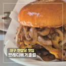 브레디버거클럽 이미지