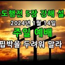 사도행전 5장 17- 42절 강해 / 핍박을 두려워 말라 ! 이미지