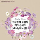 안동문화예술의전당 ‘가을밤의 로맨틱 재즈 콘서트 Midnight in 안동’ 공연 이미지