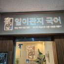 일이관지국어학원 | 청라국어학원 고민 끝! 일이관지국어학원에서 제대로 배우고 있어요