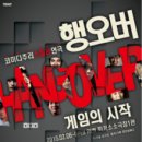 [Devil's Event] 연극 초대 이벤트 행오버 : 게임의 시작 @압구정 윤당아트홀