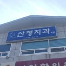 산정치과의원 이미지