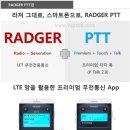 Radger PTT 무전기앱 출시!!! 이미지