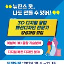 3D 디지털 융합 패션디자인 전문가 양성과정 모집/2024 하반기 이미지