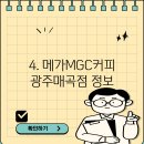 메가MGC커피광주매곡점