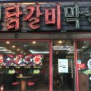 강동닭갈비 이미지