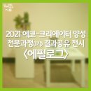 2021 에코-크리에이터 양성전문과정 결과공유 전시 <에필로그> 이미지