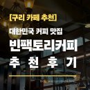 커피팩토리 | [구리 카페 추천] 대한민국 커피 맛집 스페셜티 원두 카페 '빈팩토리커피' 추천 후기