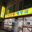 전주남문토종순대국둔촌점 이미지