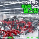 골드 마운틴77 | 연제동헬스장 광주 PT 피티 24시 달려라휘트니스 연제양산본점 헬스 PT 가격 영업시간 소개