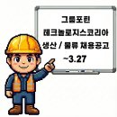 에스케이머티리얼즈그룹포틴(주) - 1497 | 경북 상주 구SK머티리얼즈 그룹포틴테크놀로지스코리아 생산직 물류직 채용공고