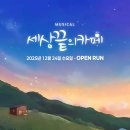 충만목장 | 세상 끝의 카페 용인 디아나아트홀 뮤지컬 후기