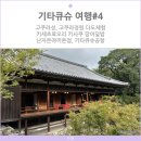 펠리시티3차 버스승강장 옆 | 기타큐슈 여행#4 고쿠라성, 고쿠라정원, 현지인 장어덮밥집 기타큐슈공항, 면세 한도초과 자진신고