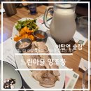 장땡으로가는길 | 야탑역 근처 막걸리로 유명한 술집 느린마을양조장 솔직 후기