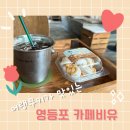 카페 비유(cafe B.U) | 카페비유(Cafe Be.U) - 영등포 예쁜 브런치 카페 :) 루프탑, 주차 정보