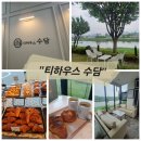 대전유성신상카페[티하우스수담]갑천뷰분위기솔직리뷰