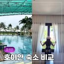 센스엘 | 호이안 숙소 어디가 좋을까? 실크 센스 리버 리조트와 히스토릭 호텔 직접 다녀온 후기