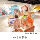 대구박물관 아롱다롱예약 방법 및 주차