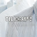 하나물세탁