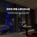 미니호텔108 | 마카오 스튜디오시티 호텔 강력추천 에펠탑 뷰 후기