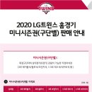 2020 LG트윈스 홈경기 미니시즌권(구단별) 판매 안내 이미지